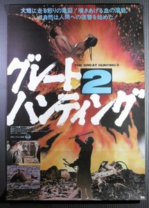 ★「グレートハンティング２」モンド記録映画ポスター　1977年