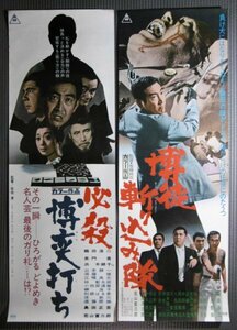 ★スピードサイズ2枚「必殺博奕打ち/博徒斬り込み隊」映画ポスター　鶴田浩二　若山富三郎　東映