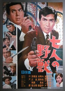 ★「七人の野獣」映画ポスター　丹波哲郎　宍戸錠　松原智恵子　1967年　