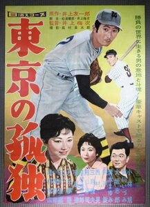 ★「東京の孤独」野球映画ポスター　小林旭　芦川いづみ　別柄おまけ付　1959年　日活　