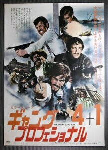 ★「ギャングプロフェッショナル４＋１」映画ポスター　1969年