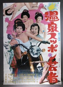 ★「温泉スッポン芸者」映画ポスター　杉本美樹　山城新伍　温泉シリーズ　1972年　東映