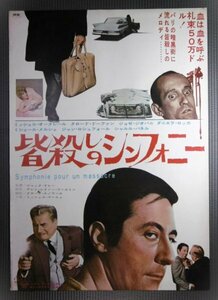 ★「皆殺しのシンフォニー」映画ポスター　1967年　フランス犯罪映画