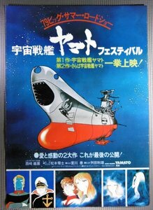 ★「宇宙戦艦ヤマトフェスティバル」2本立映画ポスター　松本零士　1979年　