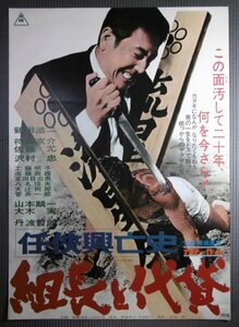 ★「任侠興亡史 組長と代貸」映画ポスター　鶴田浩二　待田京介　1970年　東映　降旗康男