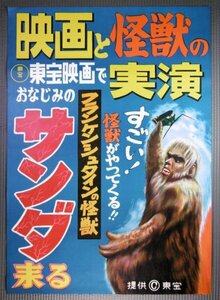 希少★「映画と怪獣の実演 フランケンシュタインの怪獣 サンダ来る」ポスター　地方版　東宝