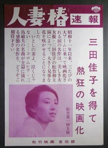 ★「人妻椿」速報版 映画ポスター　三田佳子　栗塚旭　1967年　松竹