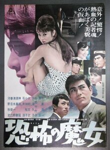 ★「恐怖の魔女」映画ポスター　千葉真一　筑波久子　1962年　東映
