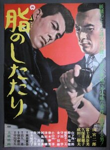 ★「脂のしたたり」映画ポスター　田宮二郎　成田三樹夫　1966年　大映　黒岩重吾