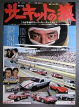 ★「サーキットの狼」映画ポスター　池沢さとし　ランボルギーニ　1977年　東映　　_画像1