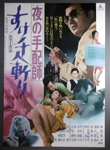 ★「夜の手配師 すけ千人斬り」映画ポスター　梅宮辰夫　1971年　東映