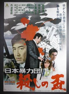 ★「日本暴力団 殺しの盃」映画ポスター　1972年　鶴田浩二　丹波哲郎　降旗康男