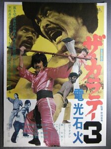 ★「ザ・カラテ３ 電光石火」映画ポスター　山下タダシ　1975年　東映