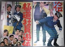 ★「極道社員遊侠伝」2枚組立看映画ポスター　1968年　立川談志　牧伸二　なべおさみ　松竹映画_画像1