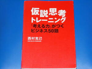 仮説思考トレーニング★「考える力」がつく ビジネス50題★芝浦工業大学大学院客員教授 西村 克己★株式会社 イースト・プレス★絶版★