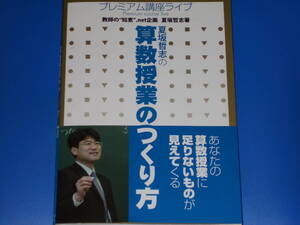 夏坂哲志の 算数授業のつくり方★プレミアム講座ライブ★夏坂 哲志 (著)★教師の“知恵&#34;.net (企画)★株式会社 東洋館出版社★帯付★