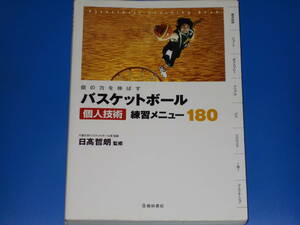 個の力を伸ばす★バスケットボール 個人技術 練習メニュー 180★千葉大学バスケットボール部 監督 日高 哲朗 (監修)★株式会社 池田書店★