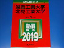 2019 室蘭工業大学・北見工業大学★大学入試シリーズ★傾向と対策 過去問 解答★最近3カ年★教学社★赤本★_画像1