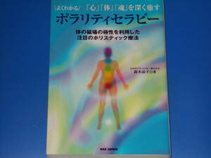 よくわかる ポラリティセラピー 「心」「体」「魂」を深く癒す 体の磁場の極性を利用した注目のホリスティック療法★鈴木涼子★BABジャパン