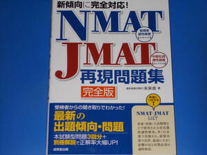 新傾向に完全対応! NMAT エヌマット 管理者適性検査 JMAT ジェイマット 中堅社員適性検査 再現問題集 完全版★未来舎★成美堂出版★