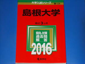 2016 島根大学★教学社編集部★大学入試シリーズ★傾向と対策 過去問 解答★最近3カ年★教学社★赤本★絶版★