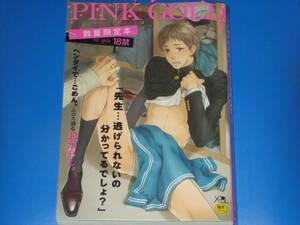 PINK GOLD 3 ピンクゴールド 3★数量限定本★成年 コミック★エロス滴る18禁BL。★ねこ田米蔵★中村明日美子★高久尚子★池 玲文★X-BL★