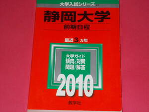 2010 静岡大学 (前期日程)★教学社編集部★大学入試シリーズ★最近3ヵ年★大学ガイド 傾向と対策 問題 解答★教学社★赤本★絶版