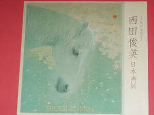 SHUNEI NISHIDA 西田俊英 日本画展 旅の途中 On My Journey 2008★株式会社 大丸 (発行)★DAIMARU