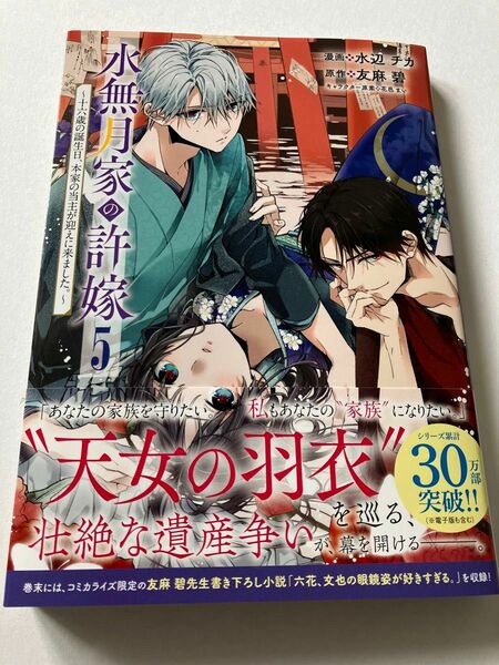 水無月家の許嫁　十六歳の誕生日、本家の当主が迎えに来ました。　５ （ＫＣｘ） 水辺チカ／漫画　友麻碧／原作　花邑まい