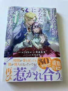 王太子様、私今度こそあなたに殺されたくないんです！　聖女に嵌められた貧乏令嬢、二度目は串刺し回避します！　５ 漫画　岡達英茉