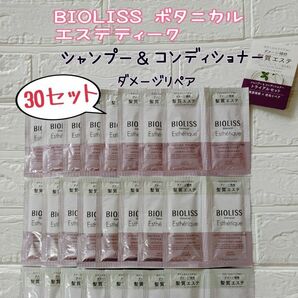 ビオリス BIOLISS シャンプー コンディショナー ダメージリペア 30セット 