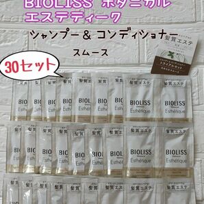 ビオリス BIOLISS シャンプー コンディショナー スムース 30セット ボタニカル エステティーク 