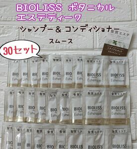 ビオリス BIOLISS シャンプー コンディショナー スムース 30セット ボタニカル エステティーク 