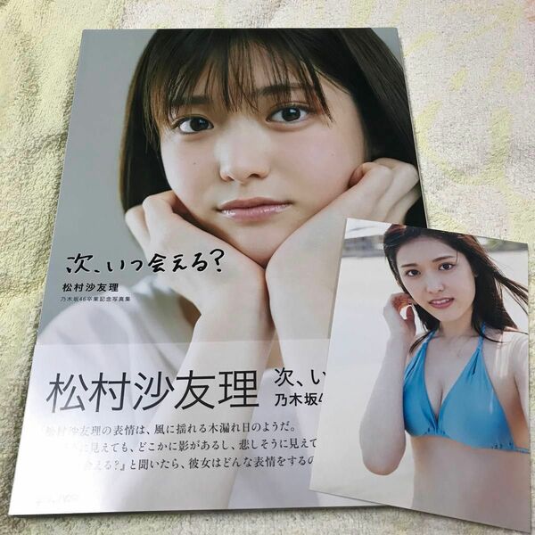 【未読品】次、いつ会える？　松村沙友理乃木坂４６卒業記念写真集 三瓶康友／撮影　③