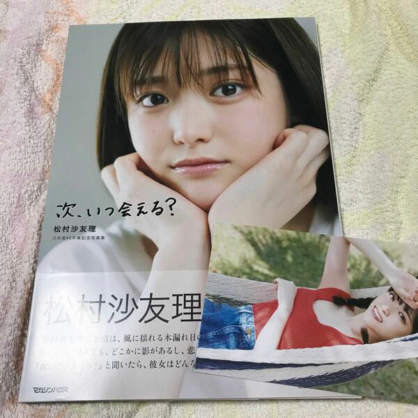 【未読品】次、いつ会える？　松村沙友理乃木坂４６卒業記念写真集 三瓶康友／撮影　⑤