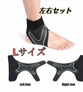 【再入荷】足首サポーター　左右セット　L 加圧固定　捻挫　　男女兼用 衝撃吸収