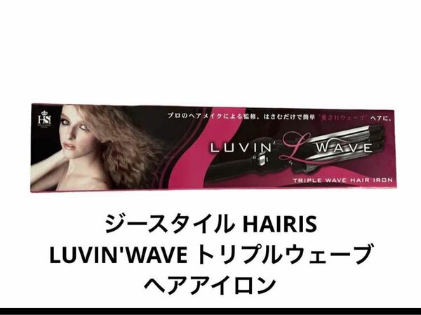 ジースタイル HAIRIS LUVIN'WAVE トリプルウェーブヘアアイロン