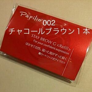 新品未開封〈■チャコールブラウン〉パピリオ ステイブロウ G 002〈キャップ付きリフィル〉（まゆ墨）×１包（１本入り）