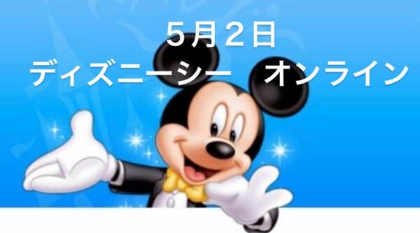 ディズニー　オンライン