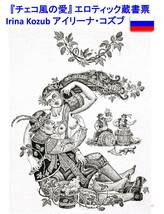 Kozub Irina作（ロシア）ヤフオク限定・真作『チェコ風の愛』蔵書票・海外版画・海外美術品#341_画像3