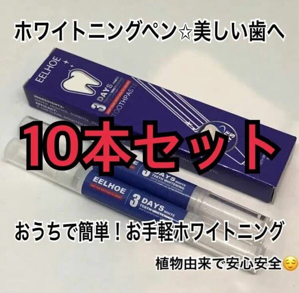 新品未使用 EELHOE ホワイトニングジェル 10本セット☆健康的な白い歯へ