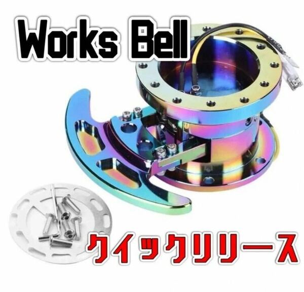 新品　WorksBell クイックリリース　ネオクロム　ハンドリング　カスタム