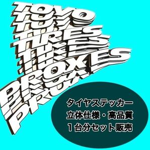 新品　TOYOTIRES PROXES タイヤステッカー　4本分　ホワイト 1台分 タイヤレター ホワイトレタ