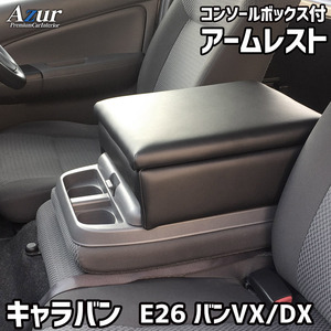 Azur アームレスト コンソールボックス 日産 NV350 キャラバン E26/E25 バン ブラック