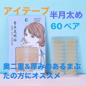 アイテープ 60ペア　二重まぶたテープ　半月太めメッシュアイテープ　奥二重&厚みのあるまぶたの方にオススメ