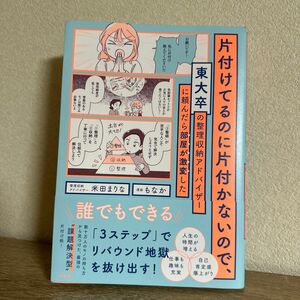 片付けてるのに片付かないので、東大卒の整理収納アドバイザーに頼んだら部屋が激変した