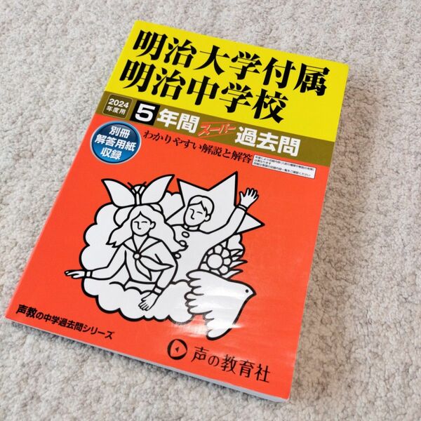 2024年度用　明治大学付属明治中学校5年間過去問