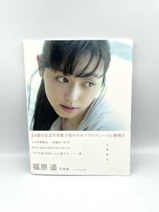 【1円〜/直筆サイン】これから。 福原遥 写真集　直筆サイン入り