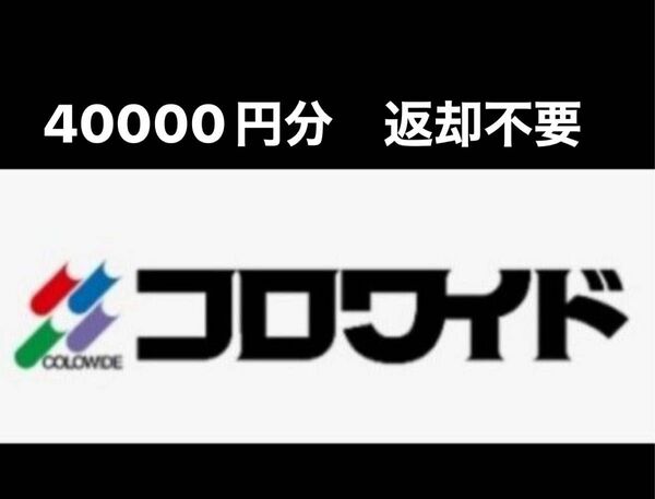 コロワイド　40000