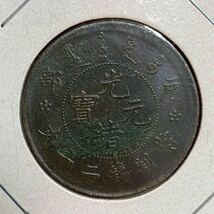 1円～ 中国古銭 銅貨 光緒元寶 二十文 硬貨 コイン アンティーク_画像1
